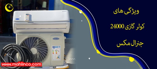 ویژگی های کولر گازی 24000 جنرال مکس